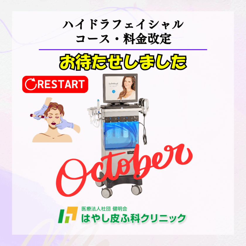 ハイドラフェイシャル改定