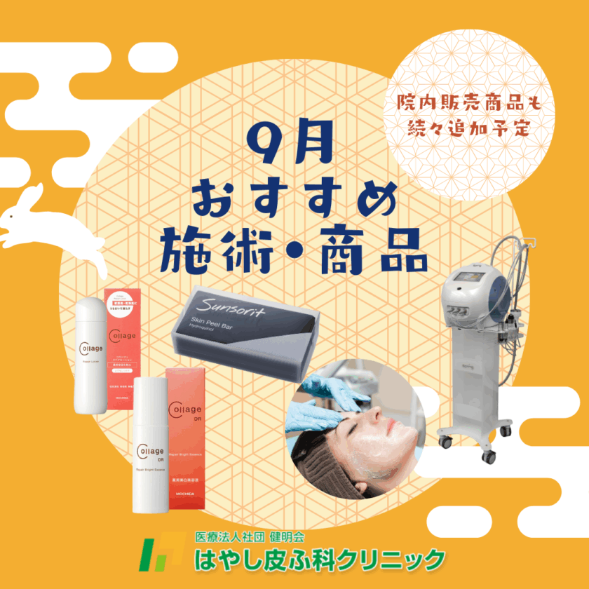 9月 おすすめ 施術・商品