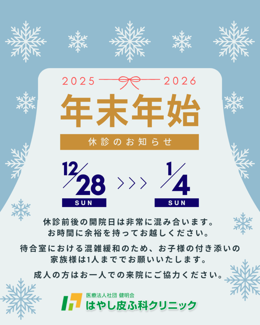 2025年末年始　休診