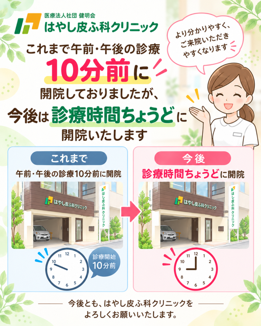 開院時間変更